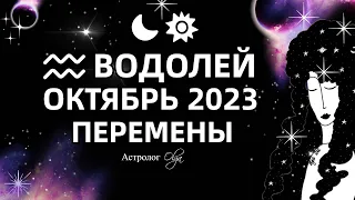 ♒ВОДОЛЕЙ - ОКТЯБРЬ 2023. ГОРОСКОП - КОРИДОР ЗАТМЕНИЙ. Астролог Olga