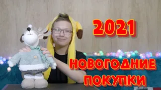 Новогодние покупки 2021: декор и украшения на елку из Оби, Ашан и Икеа