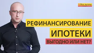 Рефинансирование ИПОТЕКИ - Выгодно или Нет