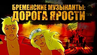 БРЕМЕНСКИЕ МУЗЫКАНТЫ: ДОРОГА ЯРОСТИ