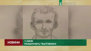 У Києві розшукують гвалтівника