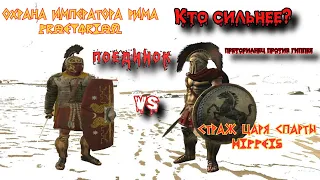 ✞ Fight ✞ Pretorians (ROM) VS Spartan (Sparta) ✞