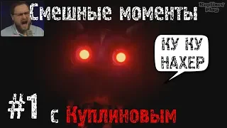 СМЕШНЫЕ МОМЕНТЫ С КУПЛИНОВЫМ [CASE 2: Animatronics Survival]