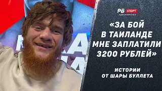 Шара Буллет: Пять драк за день / 3 200 рублей за бой в Таиланде / Кормили в мечети / Бирманский бокс