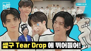 Everyone jump into SF9's Tear Drop!🏃‍♂️🏃‍♀️ | Never Stop Being A Fan EP.32