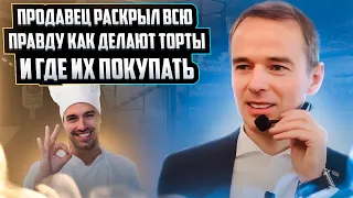 Продавец рассказал всю правду как делают торты, и где их покупать.  Владимир Якуба