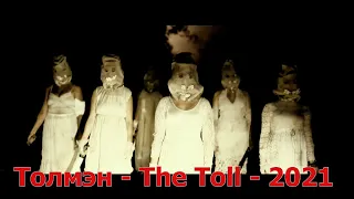 Толмэн - The Toll - Русский трейлер (Озвучка) - 2021