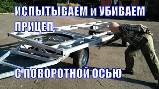 Убиваем Прицеп с Поворотной Осью! Юзаем и Испытываем