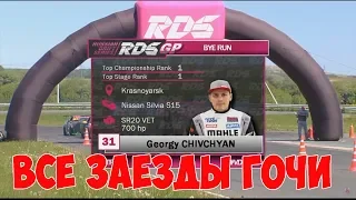 Все заезды ГОЧИ/Георгия Чивчяна на RDS GP | Второй этап | Рязань