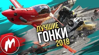 🏆 Лучшие ГОНКИ 2018 | Итоги года - игры 2018 | Игромания