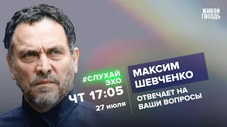 Максим Шевченко / #СлухайЭхо // 27.07.23 @MaximShevchenko