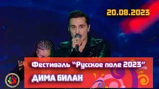 Дима Билан - Концерт на XII Фестивале "Русское поле", 20.08.2023, музей-заповедник "Коломенское"