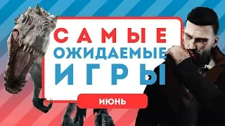 Самые ожидаемые игры. Июнь 2018