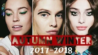 Тенденции в макияже | осень-зима 2017-2018