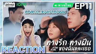 【REACTION】[EP.11] ทางรัก ทางฝัน ของฉันและเธอ (พากย์ไทย/ENG SUB) Road Home [归路] | iQIYIxมีเรื่องแชร์