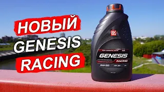 НОВЫЙ Lukoil Genesis RACING 5W-50 - масло для ДРИФТА, ДРАГА и РАЛЛИ!?