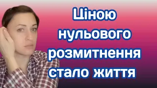 Нажаль, ціною нульового розмитнення стало життя