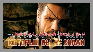 MGS V: Phantom Pain - 11 фактов и пасхалок, которых вы не знали