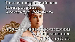 Последняя российская Императрица Александра Фёдоровна  Труды на ниве просвещения и образования  1895