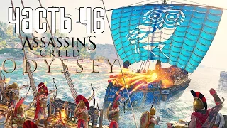 Assassin's Creed: Odyssey ► Прохождение на русском #46 ► ОСТАТКИ КВЕСТОВ!