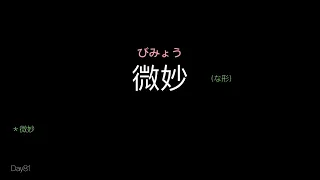 【一日一單字】 Day 81（微妙びみょう）20240421（雖然5/9才上傳🤣）挑戰一日做一日文單字影片，能做幾天？（我押？天over） #日文學習 #自我練習 #單字 #日文