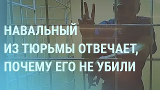 Навальный ответил, почему его еще не убили. Путин хочет, чтоб все были, как в бане | УТРО | 26.08.21