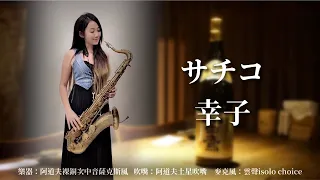 3,11東日本大震災追悼 SaxRubyさんが台湾コンサートをYouTubeで配信されました