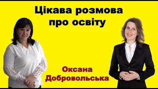 Цікава розмова про освіту з Оксаною Добровольською