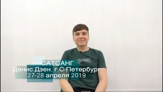 Сатсанг «Спектакль» Денис Дзен, г. С-Петербург 27-28 апреля 2019