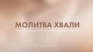 Молитва хвали 20.05.24 - Пряма трансляція церкви "Скинія"