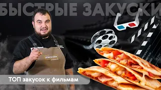 ТОП лучших закусок к фильмам и сериалам 0+