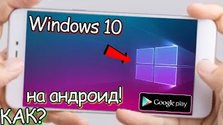 WINDOWS 10 НА ANDROID // КАК УСТАНОВИТЬ ВИНДОВС 10 ЛАУНЧЕР НА ТЕЛЕФОН!? 🔥