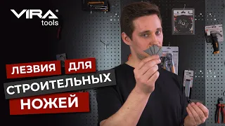 ЛЕЗВИЯ для строительных ножей - КАК ВЫБРАТЬ?