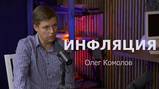 Олег Комолов просто о дефиците и инфляции