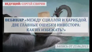 Между Сциллой и Харибдой. 10 сентября 2013 г. Сергей Спирин