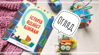 Історія однієї книжки/#Книголав/огляд/lookbook