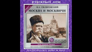 Москва и Москвичи. В.А.Гиляровский .Аудиокнига. Полная версия. Продолжение  Читает Владимир Самойлов