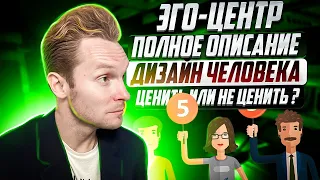 Эго (сердечный) центр в Дизайне Человека | Сколько денег мне надо?