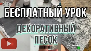 УРОК ПО НАНЕСЕНИЮ: ДЕКОРАТИВНАЯ ПЕСОЧНАЯ КРАСКА / МАСТЕР-КЛАСС / ОБУЧЕНИЕ