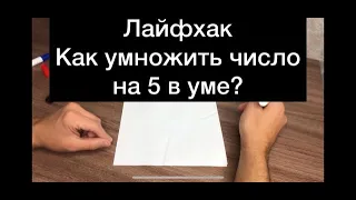 Как умножить число на 5 в уме за 5 секунд?