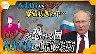 【タカオカ解説】ロシアが本当に脅威に感じている国は、軍事力も無い小さな国!?  “北の守りの地”ってどこ？