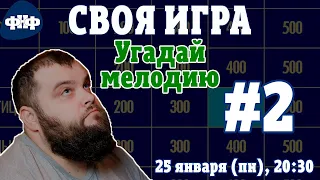 Своя Игра ФНФ / Угадай Мелодию #2. Онлайн-викторина