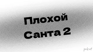 podcast | Плохой Санта 2 (2016) - #рекомендую смотреть, онлайн обзор фильма