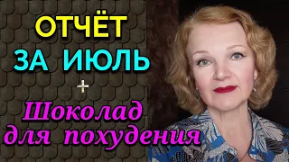 Отчёт за июль + шоколад и похудение / Как я похудела на 94 кг и укрепила моё здоровье