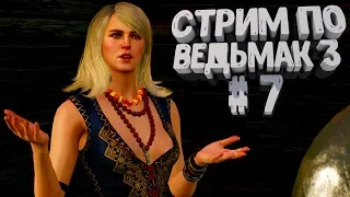 Ведьмак 3: Дикая Охота глубокое прохождение | Кейра Мец | Общение со зрителями | #7