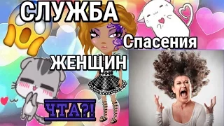 Comedy Woman | Служба Спасения Женщин | Аватария ( с озвучкой)