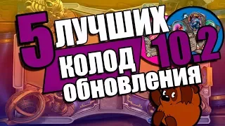 ТОП 5 Лучших колод Обновления 10.2 Hearthstone!