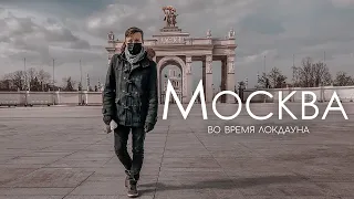 Москва на изоляции. Что происходит на пустых улицах?