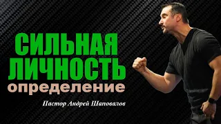 Что сопровождает сильных и успешных людей? Сильная личность. Определение. Пастор А. Шаповалов