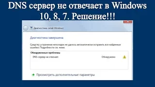 DNS сервер не отвечает в Windows 10, 8, 7. Решение!!!